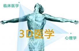 3D医学——引领现代医学模式新时代