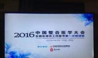 ?中國整合醫學大會各地市工作秘書第一期培訓班隆重召開
