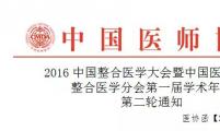 盘点2016中国整合医学大会将要带来精彩讲座的医学大咖们