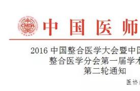 盘点2016中国整合医学大会将要带来精彩讲座的医学大咖们