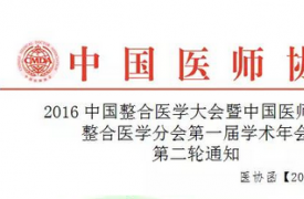 2016中国整合医学大会第二轮通知