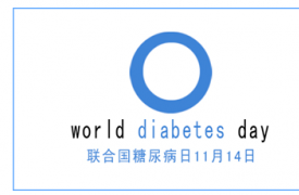 联合国糖尿病日，让我们共同关注糖尿病