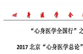 “心身醫學全國行”之 2017北京“心身醫學總論”論壇