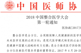 2018中國整合醫學大會第一輪通知