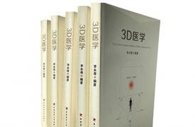 中国首部西医、心理与中医融合的医学专著《3D医学》出版